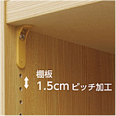 棚板1.5cmピッチ加工