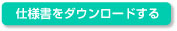 仕様書ダウンロード
