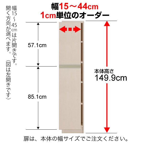 (商品画像) 本体高さ149.9cm用扉（ラインハンドル）Type149.9