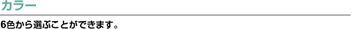 カラー6色