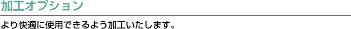 オプション加工