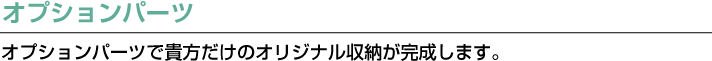 オプションパーツ