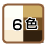 カラーは全部で6色