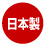 日本製