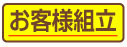 お客様組立