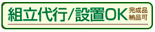 組立設置可能
