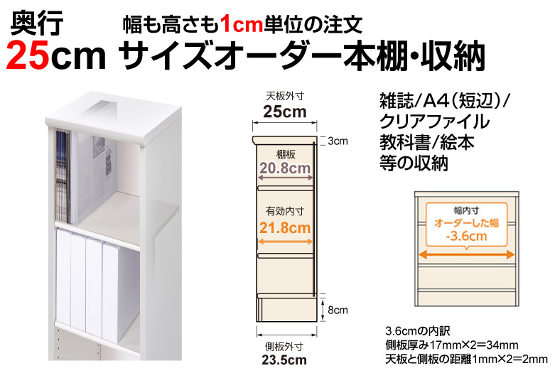 奥行25cmのAR/NC オーダーメイド本棚・収納棚