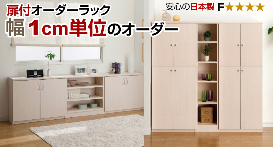 扉付オーダーラック
