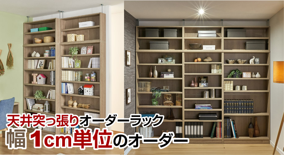 天井つっぱり本棚・壁面収納