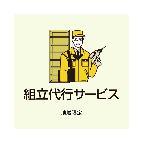 (商品画像) 組立代行サービス