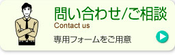 問い合わせ/ご相談