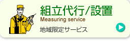 組立代行/設置