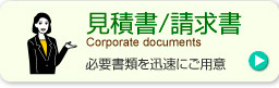 見積書/請求書