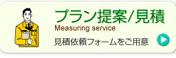 プラン提案/見積