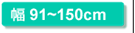 幅91～150cm