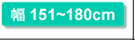 幅151～180cm