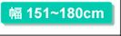 幅151～180cm
