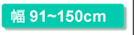 幅91～150cm