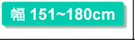 幅151～180cm