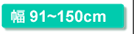 幅91～150cm