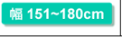 幅151～180cm