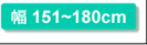 幅151～180cm