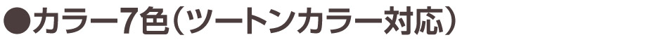 カラー7色
