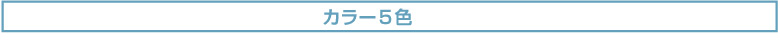 カラー5色