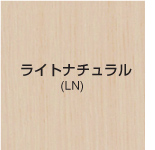 ライトナチュラル
