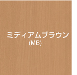 ミディアムブラウン
