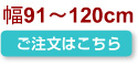 幅91~120cm