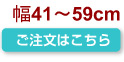 幅41~59cm