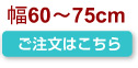 幅60～75cm
