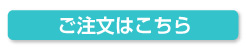ご注文はこちら