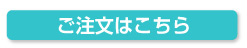 ご注文はこちら