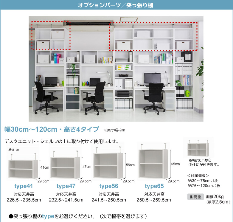 オプションパーツ/突っ張り棚