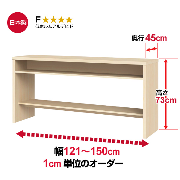 (商品画像) オーダー収納コンソール　高さ73cm 奥行45cm 幅121～150cm