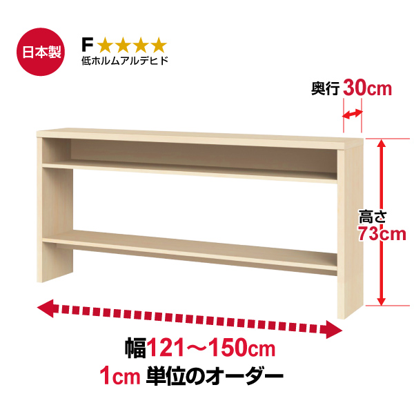 (商品画像) オーダー収納コンソール　高さ73cm 奥行30cm 幅121～150cm