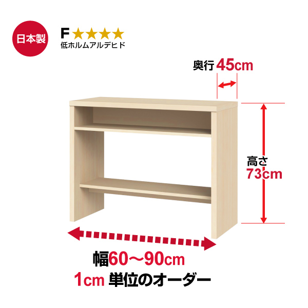 (商品画像) オーダー収納コンソール　高さ73cm 奥行45cm 幅60～90cm