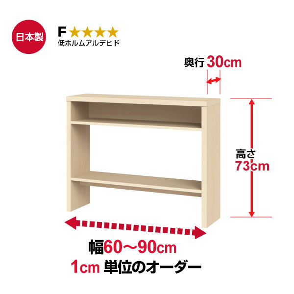 (商品画像) オーダー収納コンソール　高さ73cm 奥行30cm 幅60～90cm