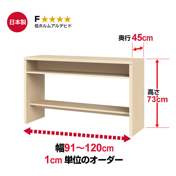 (商品画像) オーダー収納コンソール　高さ73cm 奥行45cm 幅91～120cm