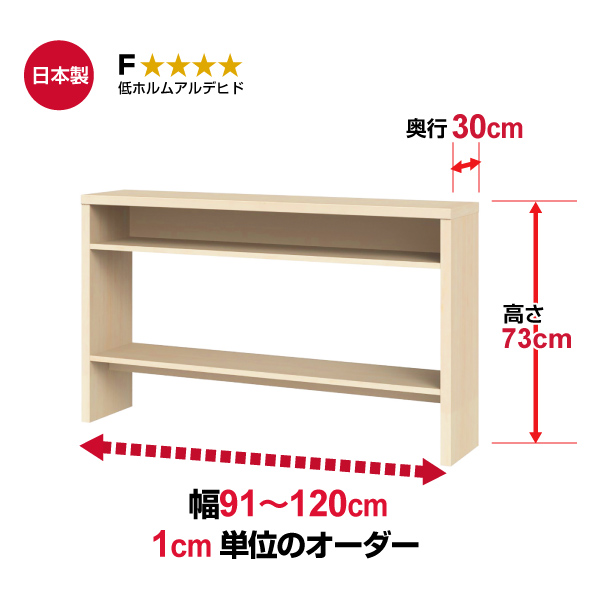 (商品画像) オーダー収納コンソール　高さ73cm 奥行30cm 幅91～120cm