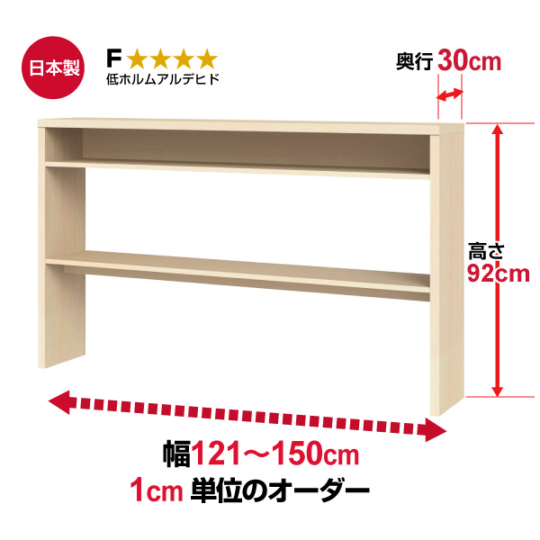 (商品画像) オーダー収納コンソール　高さ92cm 奥行30cm 幅121～150cm