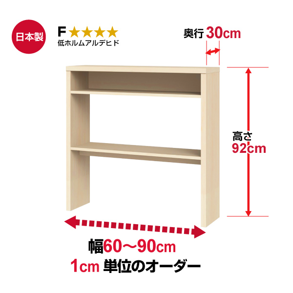 (商品画像) オーダー収納コンソール　高さ92cm 奥行30cm 幅60～90cm