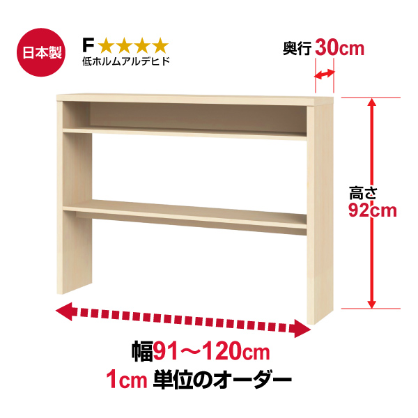 (商品画像) オーダー収納コンソール　高さ92cm 奥行30cm 幅91～120cm