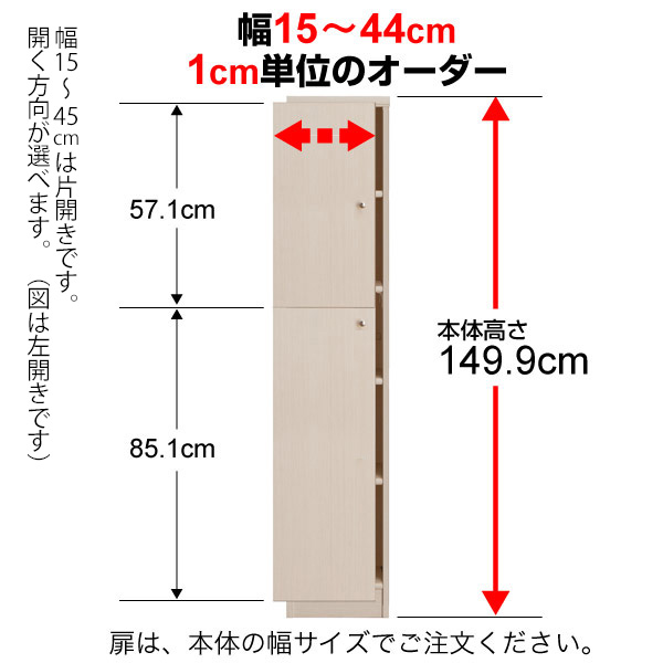 (商品画像) 本体扉（標準つまみ） type149.9×幅15～24cm