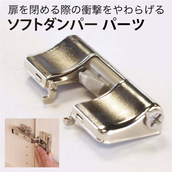 (商品画像) ソフトダンパー