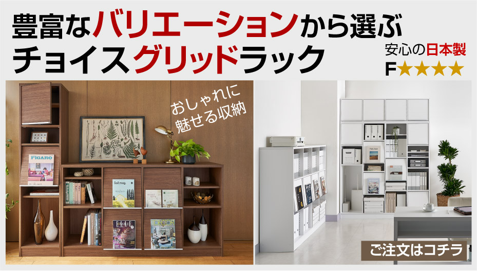 チョイスグリッドラック
