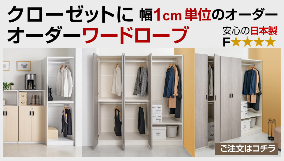 オーダーワードローブ
