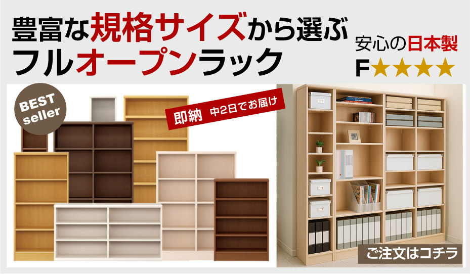 フルオープンラック